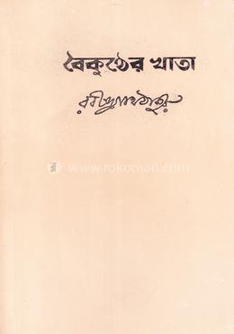 বৈকুন্ঠের খাতা image