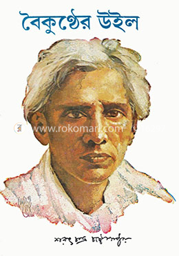 বৈকুণ্ঠের উইল