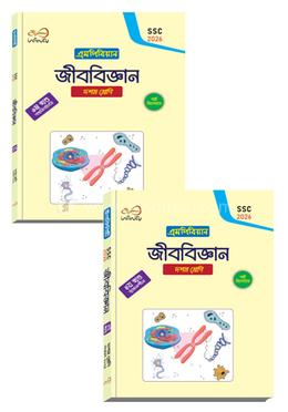 জীববিজ্ঞান ১ম ও ২য় খণ্ড দশম শ্রেণি - এসএসসি ২০২৬ image