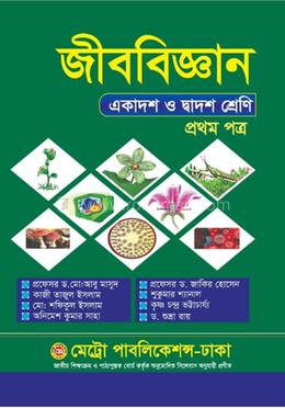জীববিজ্ঞান ১ম পত্র image
