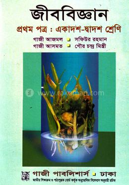জীববিজ্ঞান-১ম পত্র - একাদশ-দ্বাদশ শ্রেণি image
