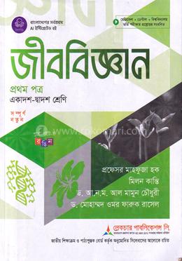 জীববিজ্ঞান ১ম পত্র একাদশ ও দ্বাদশ শ্রেণি - পরীক্ষা ২০২৮(পেপারব্যাক) - Dr. Mohammad Omar Faruq Rasel এর প্রচ্ছদ