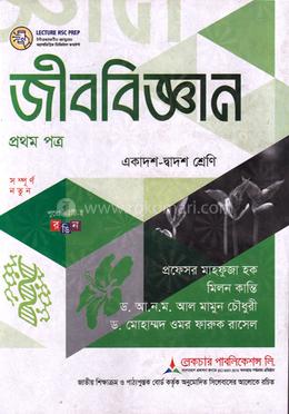 জীববিজ্ঞান ১ম পত্র একাদশ ও দ্বাদশ শ্রেণি - পরীক্ষা ২০২৭