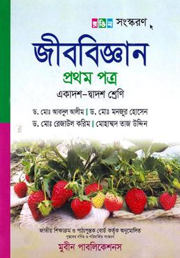 জীববিজ্ঞান প্রথম পত্র একাদশ - দাদ্বশ শ্রেণি - রঙিন সংস্করণ image
