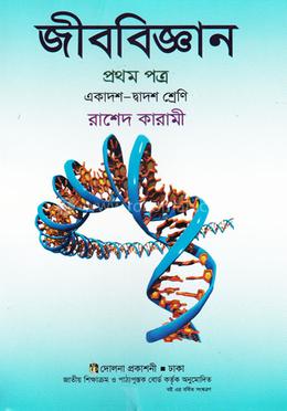 জীববিজ্ঞান - ১ম পত্র (একাদশ ও দ্বাদশ শ্রেণি) (সাদা) image