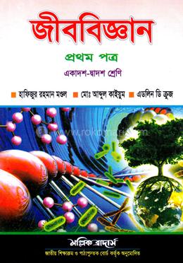 জীববিজ্ঞান-প্রথম পত্র (একাদশ-দ্বাদশ শ্রেণি)