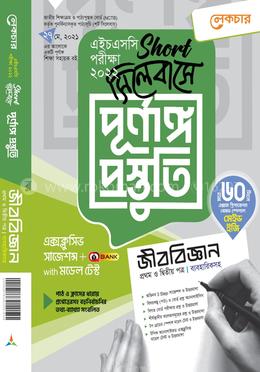 জীববিজ্ঞান ১ম ও ২য় পত্র (শর্ট সিলেবাসে পূর্ণাঙ্গ প্রস্তুতি) - এইচএসসি পরীক্ষা ২০২২