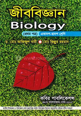 জীববিজ্ঞান-১ম পত্র (একাদশ -দ্বাদশ শ্রেণি) image