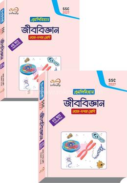 জীববিজ্ঞান ২ খন্ড একত্রে - নবম দশম শ্রেণি image
