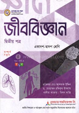 জীববিজ্ঞান ২য় পত্র একাদশ ও দ্বাদশ শ্রেণি - পরীক্ষা ২০২৭