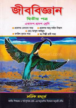 জীববিজ্ঞান-দ্বিতীয় পত্র (একাদশ-দ্বাদশ শ্রেণি) image