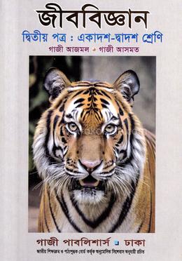 জীববিজ্ঞান দ্বিতীয় পত্র - একাদশ-দ্বাদশ শ্রেণি