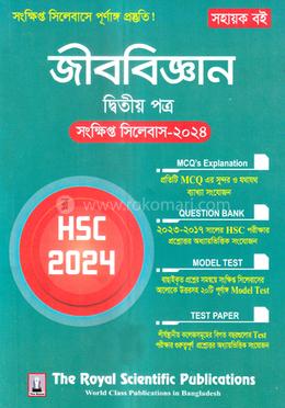 জীববিজ্ঞান ২য় পত্র সংক্ষিপ্ত সিলেবাস - এইচএসসি ২০২৪ image