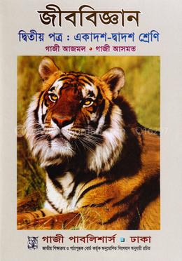 জীববিজ্ঞান দ্বিতীয় পত্র - একাদশ-দ্বাদশ শ্রেণি