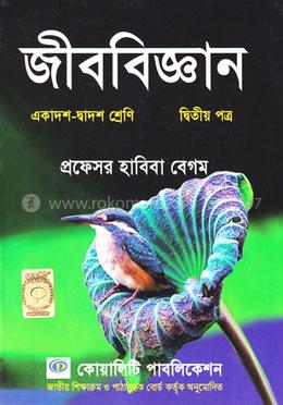 জীববিজ্ঞান-২য় পত্র (একাদশ-দ্বাদশ শ্রেণি) (সাদা) image