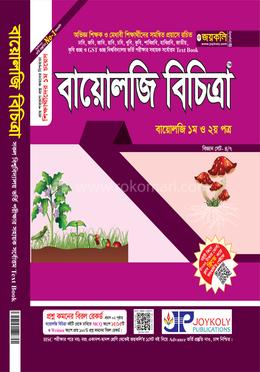 বায়োলজি বিচিত্রা