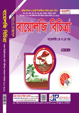 বায়োলজি বিচিত্রা image