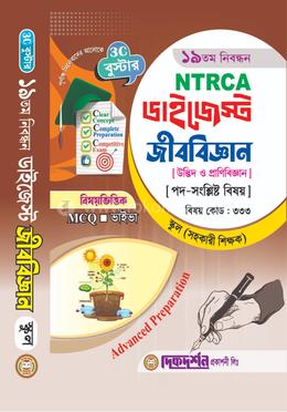 জীববিজ্ঞান(উদ্ভিদ ও প্রাণীবিজ্ঞান) - ১৯তম নিবন্ধন - বিষয়ভিত্তিক এমসিকিউ - ভাইভা - ডাইজেস্ট স্কুল পর্যায় - সহকারি শিক্ষাক - বিষয়কোড - ৩৩৩