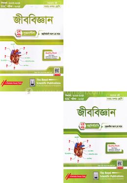 জীববিজ্ঞান সহায়ক বই - এসএসসি ২০২৫ image