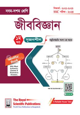জীববিজ্ঞান সহায়ক বই - এসএসসি ২০২৪