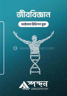 জীববিজ্ঞান ফাইনাল রিভিশন বুক image