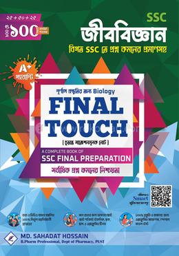 বায়োলজি ফাইনাল টাচ (SSC 2027) image