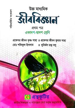 জীববিজ্ঞন প্রথম পত্র - উচ্চ মাধ্যমিক image