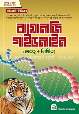 বায়োলজি গাইডলাইন (এমসিকিউ ও লিখিত)