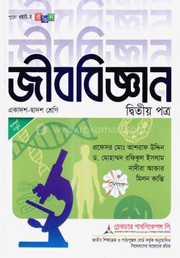 জীববিজ্ঞান ২য় পত্র একাদশ ও দ্বাদশ শ্রেণি - পরীক্ষা ২০২৬ image