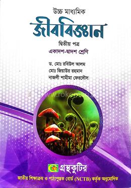 জীববিজ্ঞান দ্বিতীয় পত্র উচ্চ মাধ্যমিক image