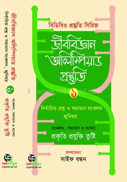 জীববিজ্ঞান অলিম্পিয়াড প্রস্তুতি-১ image