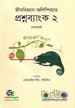 জীববিজ্ঞান অলিম্পিয়াড প্রশ্নব্যাংক ২ - সেকেন্ডারি image