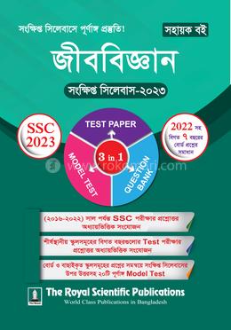 জীববিজ্ঞান সংক্ষিপ্ত সিলেবাস - এসএসসি ২০২৩