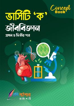 জীববিজ্ঞান - ভার্সিটি ক ইউনিট কনসেপ্ট বুক image