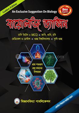 বায়োলজি ভ্যাক্সিন