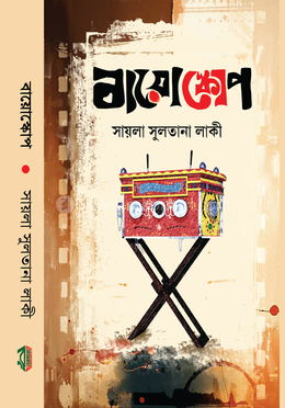 বায়োস্কোপ 