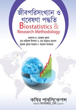 জীবপরিসংখ্যান ও গবেষণা পদ্ধতি- অনার্স ৪র্থ বর্ষ