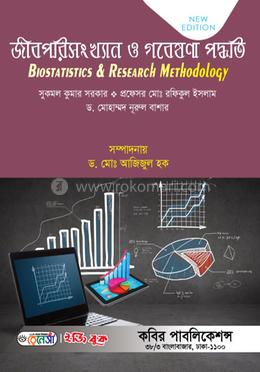 জীবপরিসংখ্যান ও গবেষণা পদ্ধতি-অনার্স ৪র্থ বর্ষ