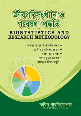 জীবপরিসংখ্যান ও গবেষণা পদ্ধতি-অনার্স ৪র্থ বর্ষ