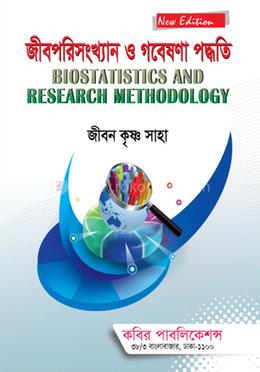 জীবপরিসংখ্যান ও গবেষণা পদ্ধতি-অনার্স ৪র্থ বর্ষ