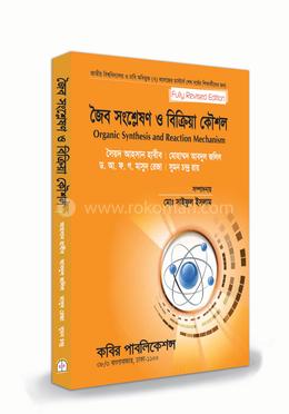 জৈব সংশ্লেষণ ও বিক্রিয়ার কৌশল এমএসসি - শেষ বর্ষ image