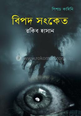 বিপদ সংকেত