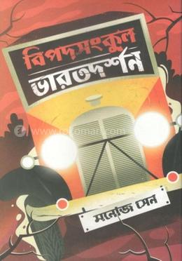 বিপদসংকুল ভারতদর্শন