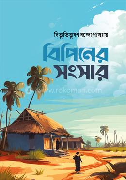 বিপিনের সংসার image