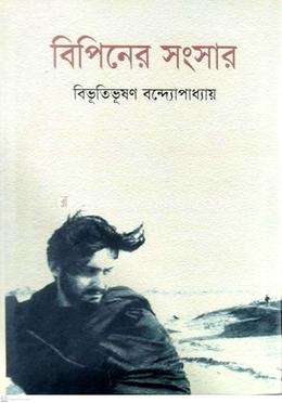 বিপিনের সংসার