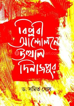 বিপ্লবী আন্দোলনে উত্থাল দিনাজপুর