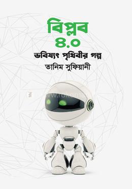 বিপ্লব ৪.০ : ভবিষ্যৎ পৃথিবীর গল্প image