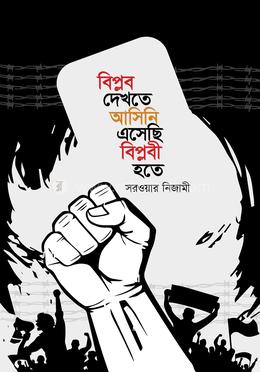 বিপ্লব দেখতে আসিনি এসেছি বিপ্লবী হতে 