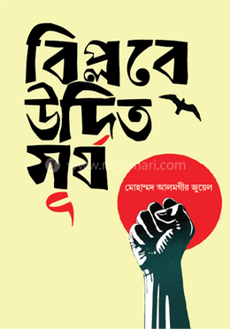 বিপ্লবে উদিত সূর্য image