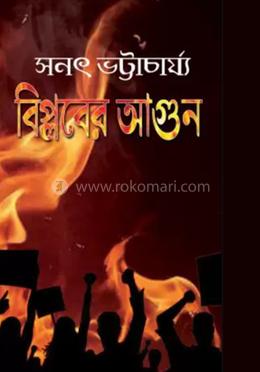 বিপ্লবের আগুন